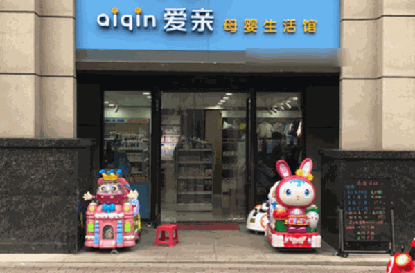 爱亲母婴用品