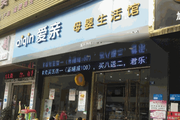 爱亲母婴用品