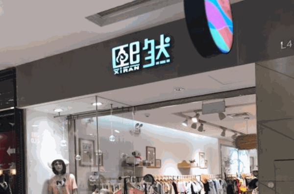 熙然女装