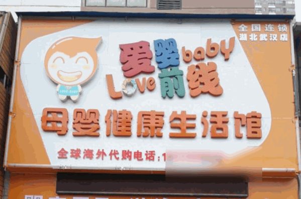 爱婴前线