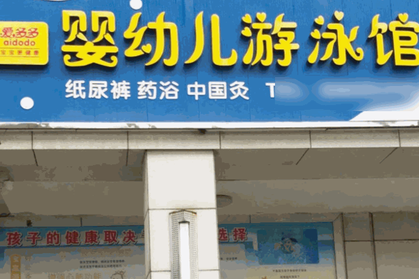 爱多多游泳馆