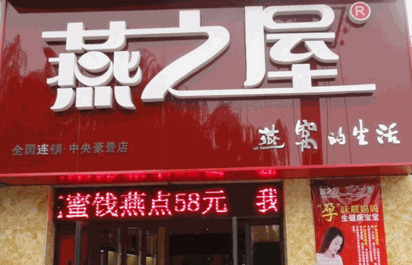 燕之屋燕窝