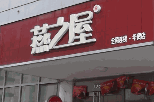 燕之屋燕窝