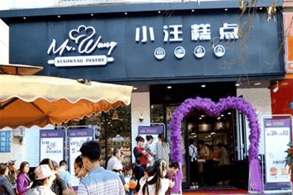 小汪糕点