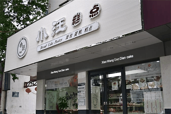 小汪糕点