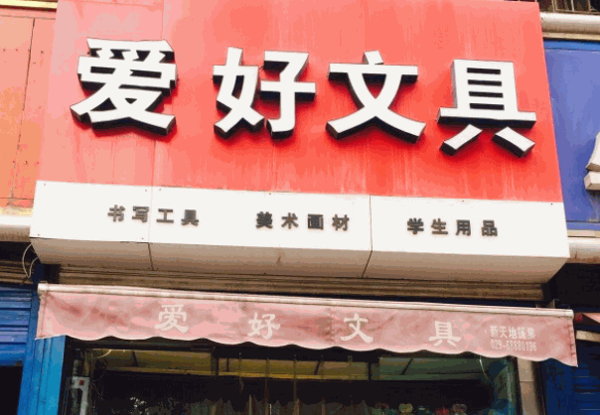 爱好文具
