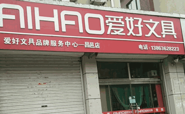 爱好文具
