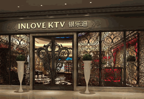 爱上银乐迪ktv