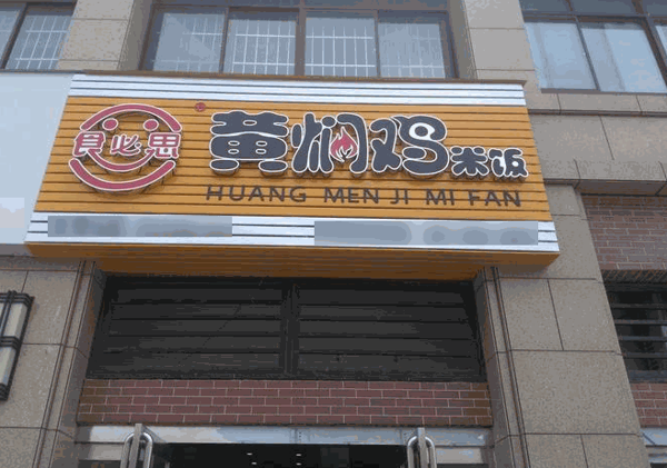 食必恩黄焖鸡米饭