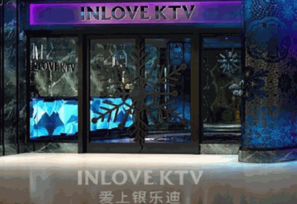 爱上银乐迪ktv