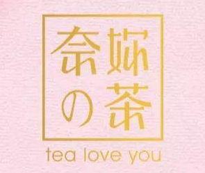 奈你的茶加盟