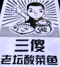 三傻老坛酸菜鱼加盟