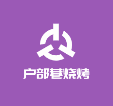 户部巷烧烤加盟