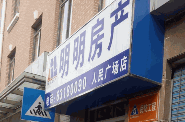 明明房产