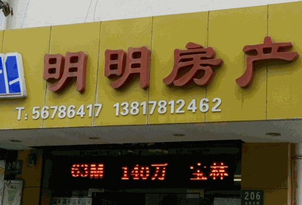 明明房产