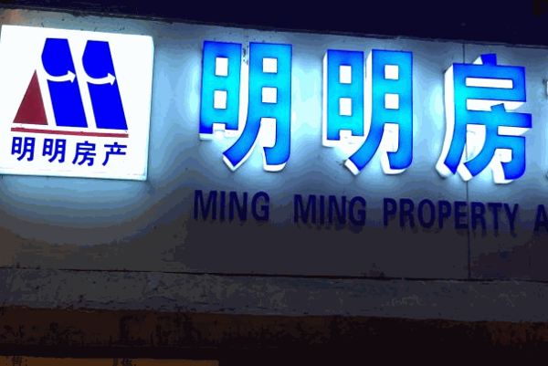明明房产