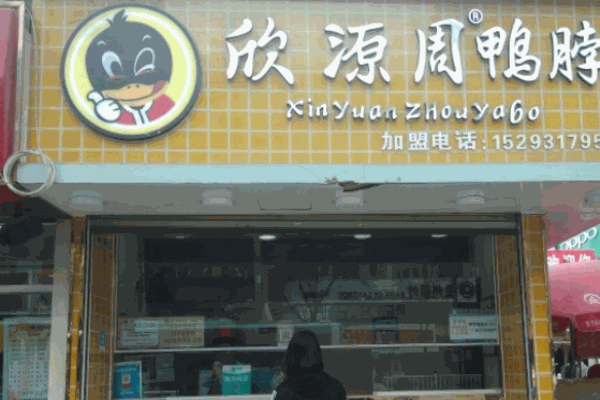 欣源周鸭脖