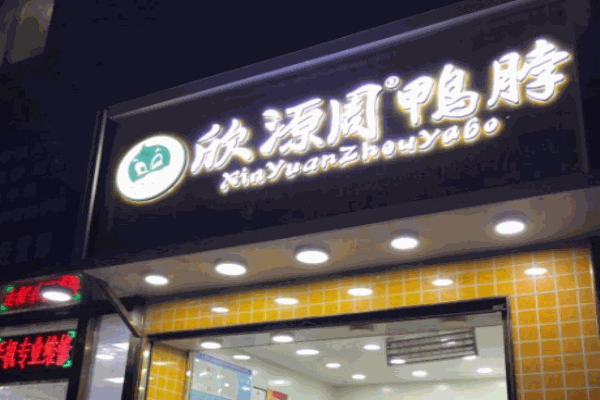 欣源周鸭脖
