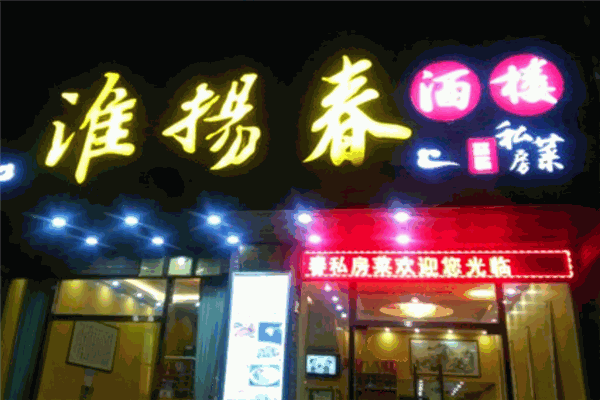 淮扬春饭店