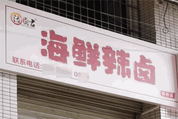 活卤君海鲜辣卤