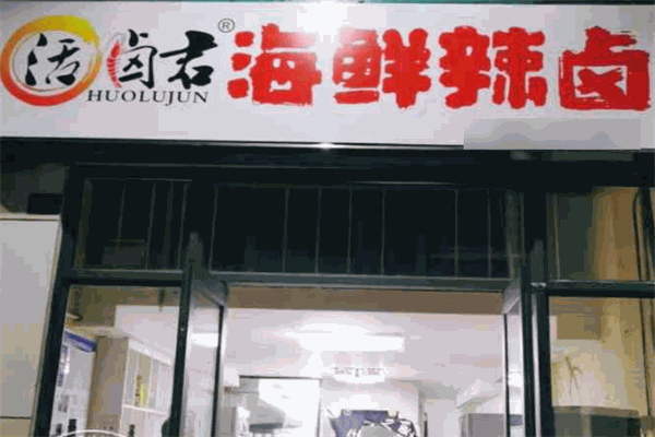 活卤君海鲜辣卤