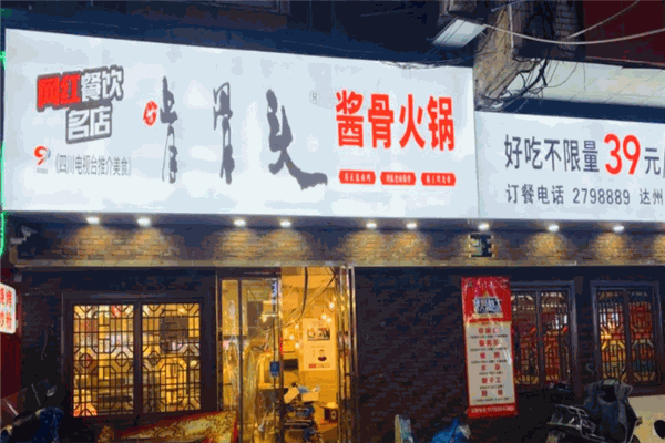啃骨头39元自助火锅