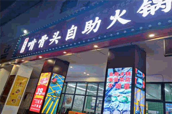 啃骨头39元自助火锅