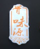 骨味源骨头饭加盟