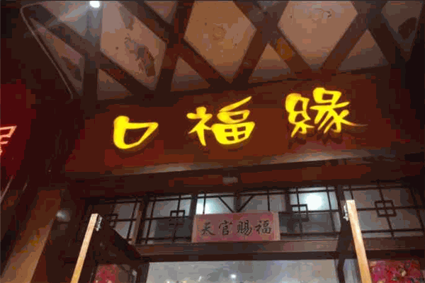 口福缘火锅