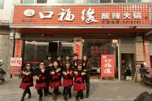 口福缘火锅