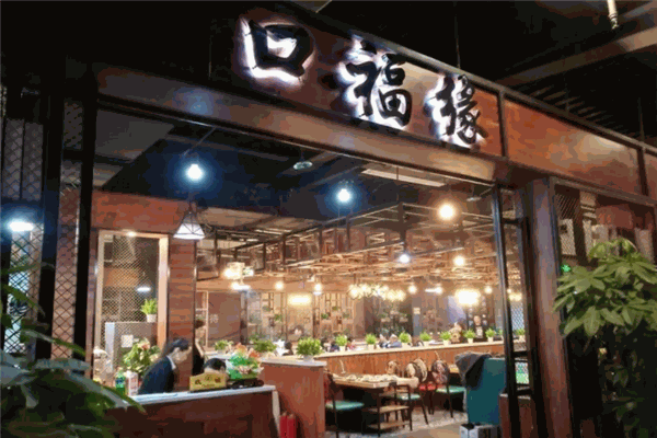 口福缘火锅
