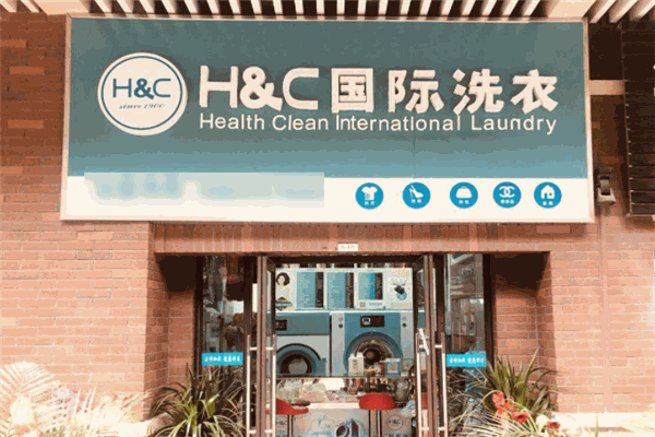H&C国际洗衣店