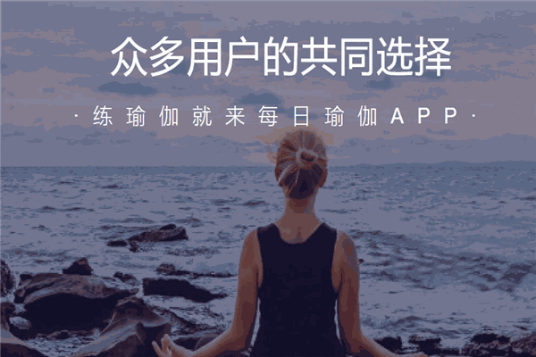 每日瑜伽