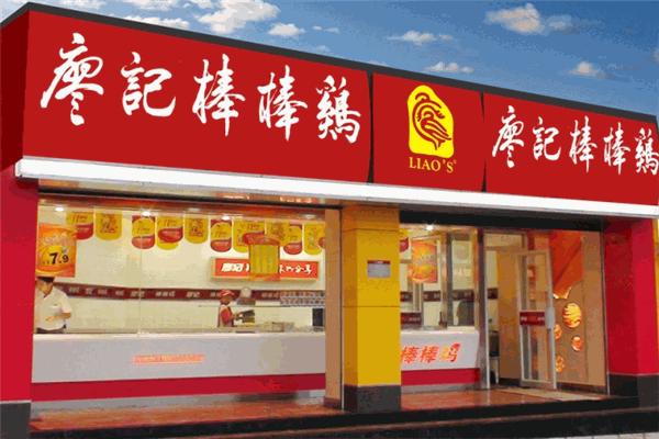 廖记棒棒鸡