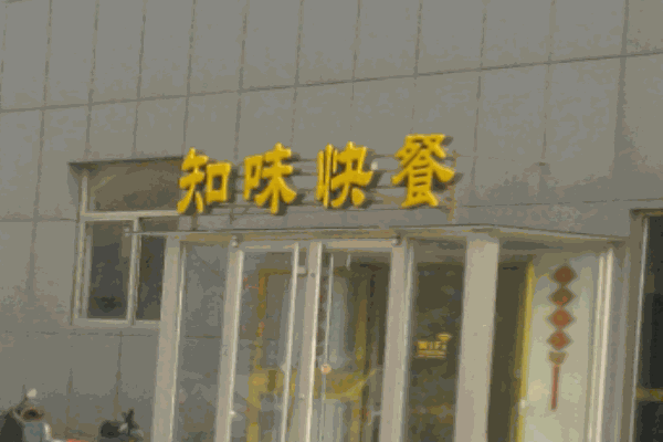 知味快餐