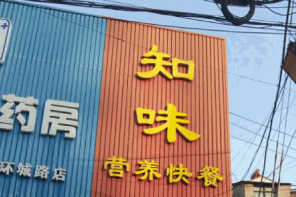 知味快餐