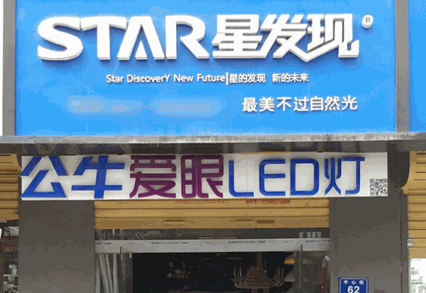 星发现科技照明