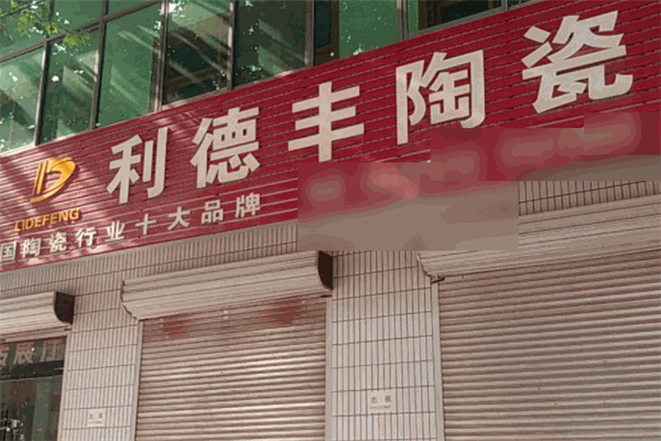 利德丰陶瓷