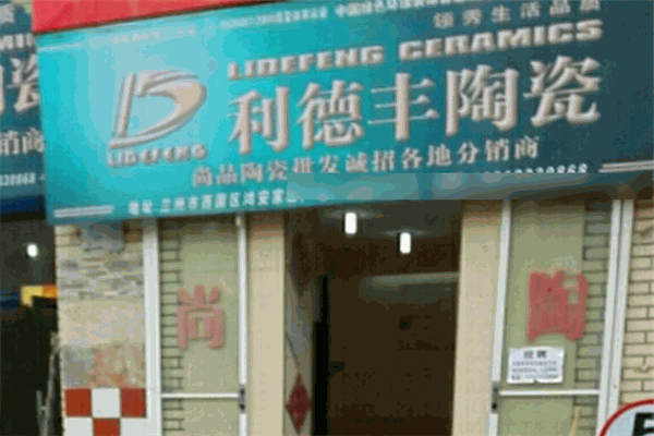 利德丰陶瓷