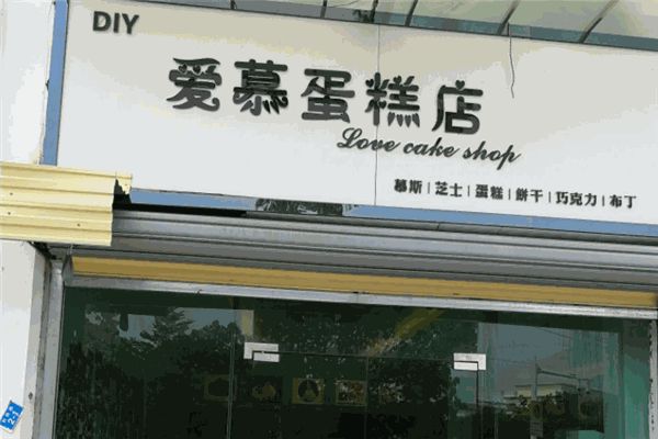 爱慕蛋糕店