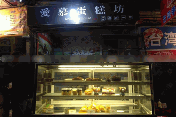 爱慕蛋糕店