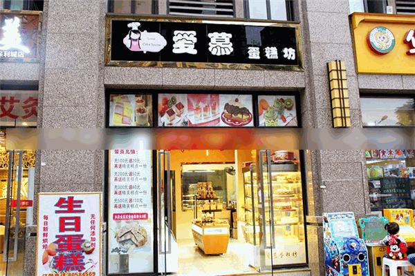 爱慕蛋糕店