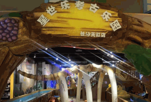 迪之象考古乐园