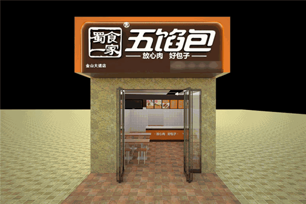 五陷包