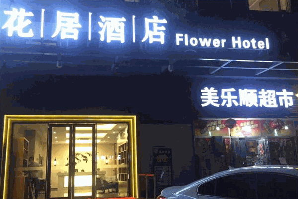 花居酒店