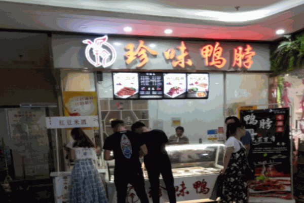 珍味鸭脖