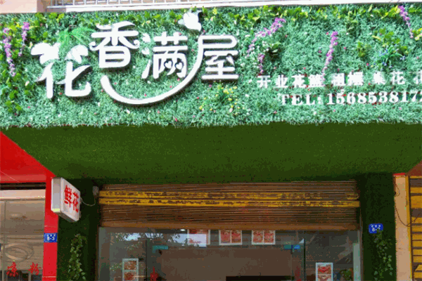 花香满屋