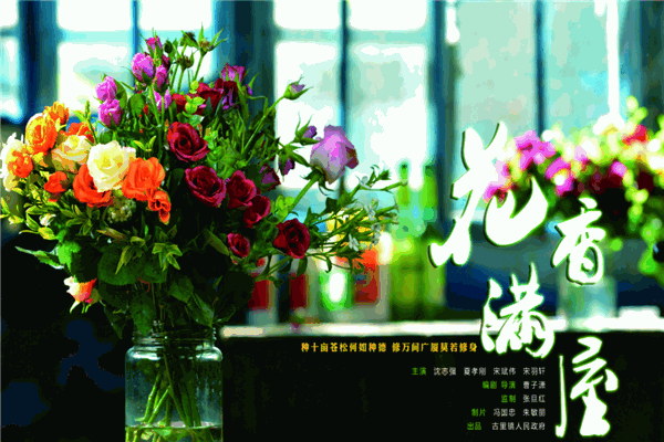 花香满屋