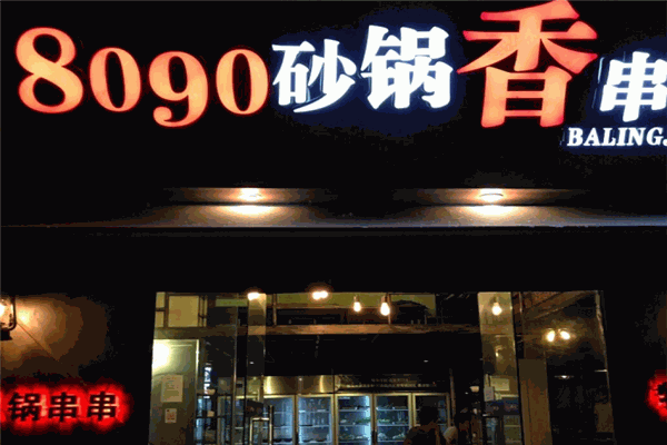 8090砂锅香串串