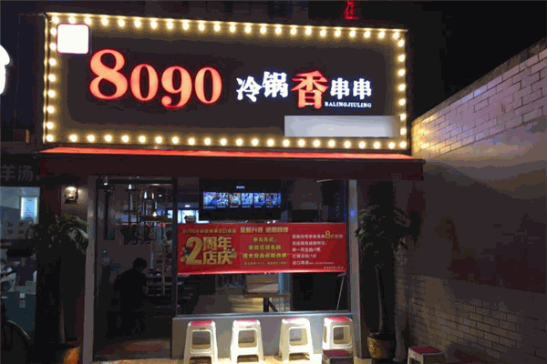 8090砂锅香串串